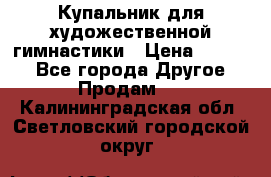 Купальник для художественной гимнастики › Цена ­ 7 000 - Все города Другое » Продам   . Калининградская обл.,Светловский городской округ 